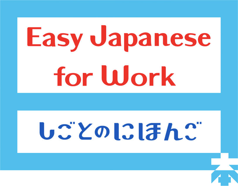 NHK　World　Japan「しごとのにほんご」