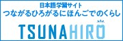 文化庁「つながるひろがる　にほんごでのくらし」